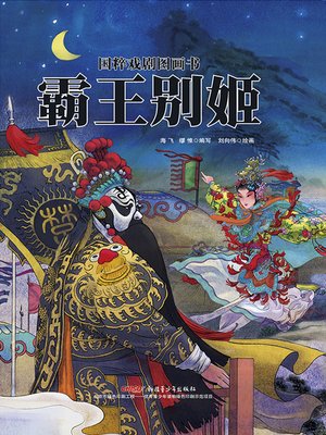 cover image of 霸王别姬